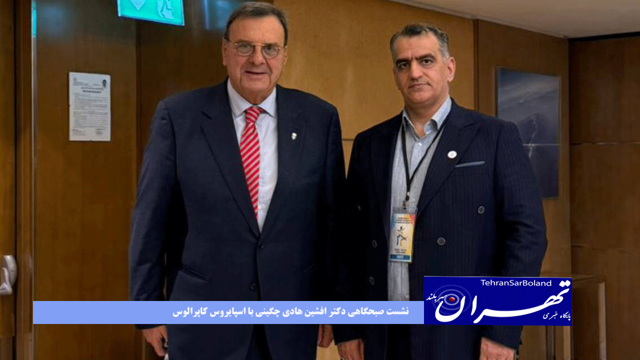  نشست صبحگاهی دکتر افشین هادی چگینی با اسپایروس کاپرالوس، نایب‌رئیس اول FIMMA