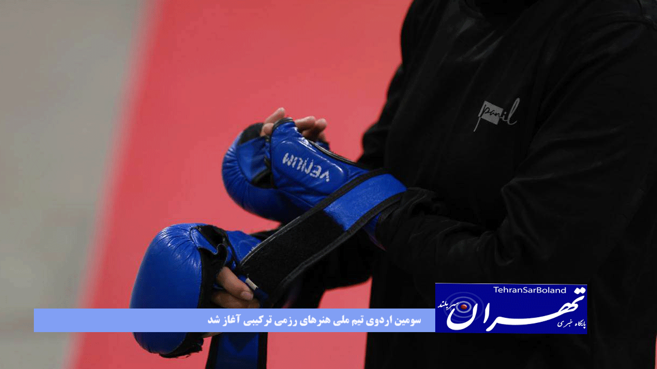 سومین اردوی تیم ملی هنرهای رزمی ترکیبی آغاز شد