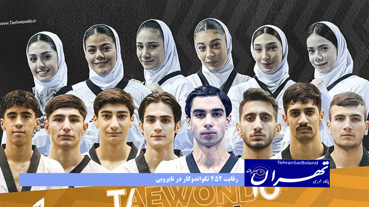 رقابت ۴۵2 تکواندوکار در نایروبی / برنامه مبارزات نمایندگان ایران