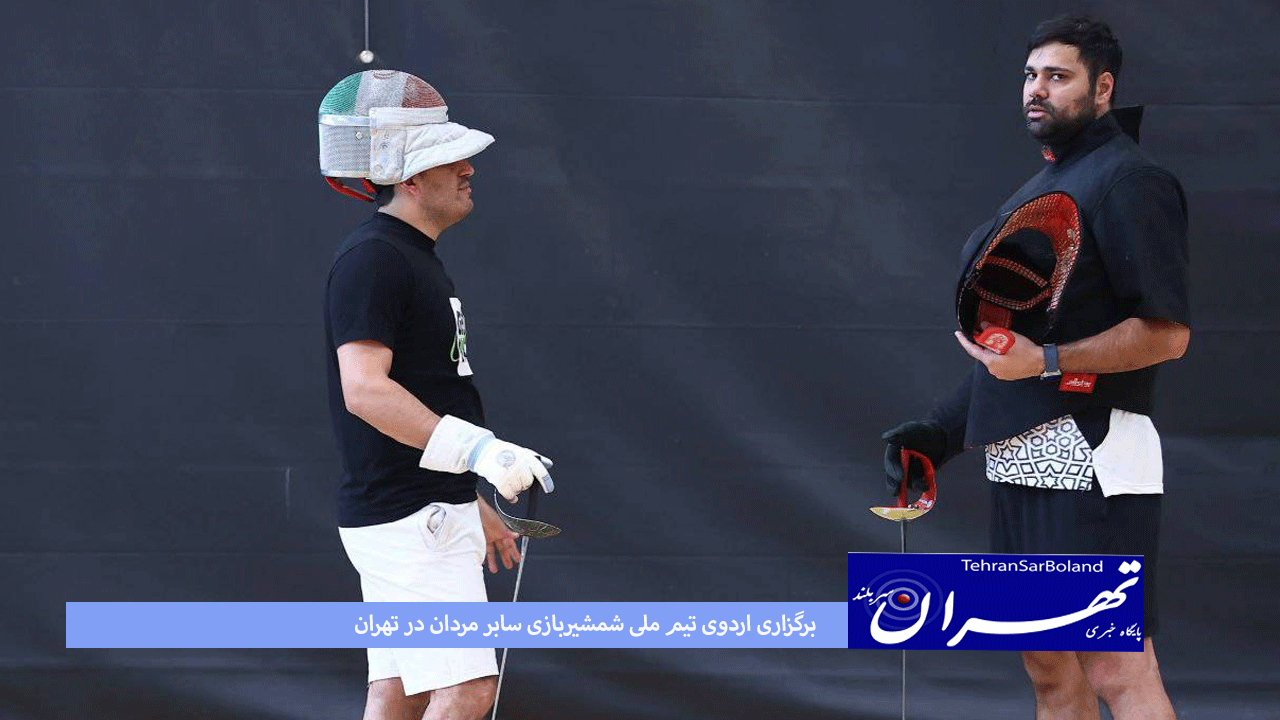 برگزاری اردوی تیم ملی شمشیربازی سابر مردان در تهران
