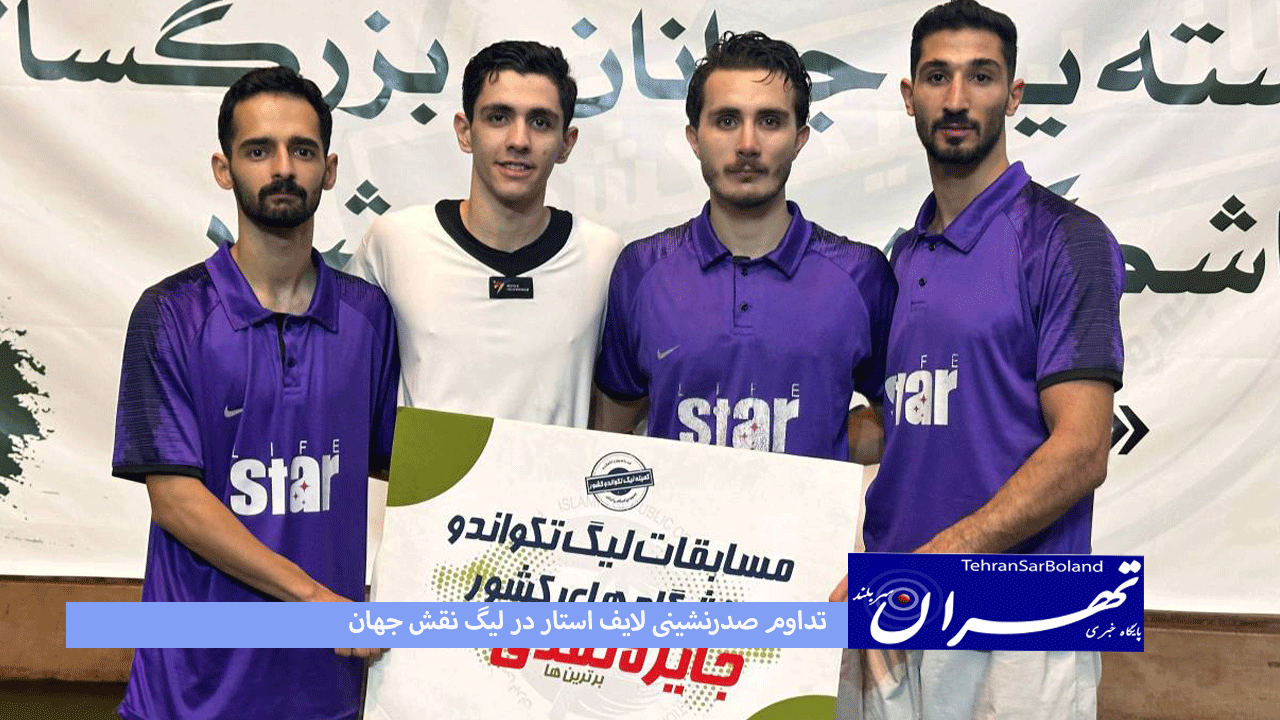 تکواندو/تداوم صدرنشینی لایف استار در لیگ نقش جهان