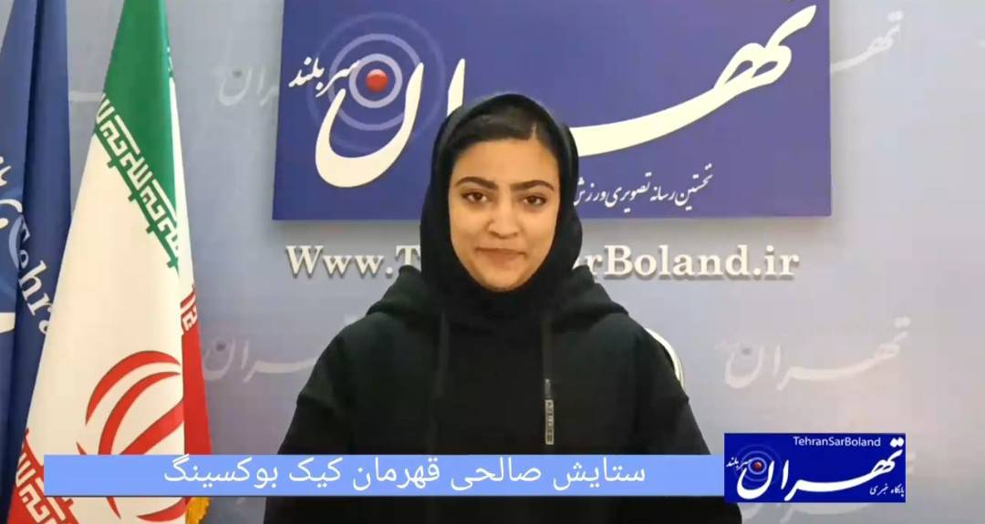 ستایش صالحی: هدفم رسیدن به تیم ملی و افتخار جهانی است