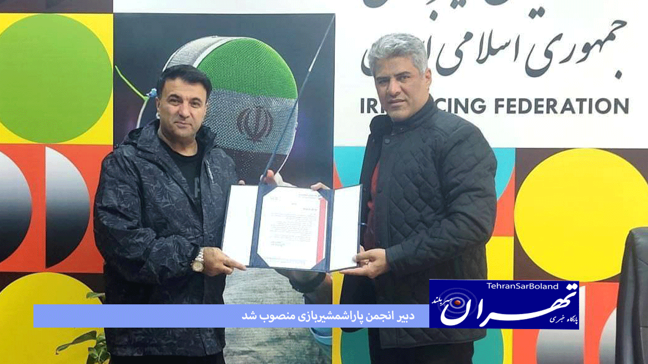 دبیر انجمن پاراشمشیربازی منصوب شد