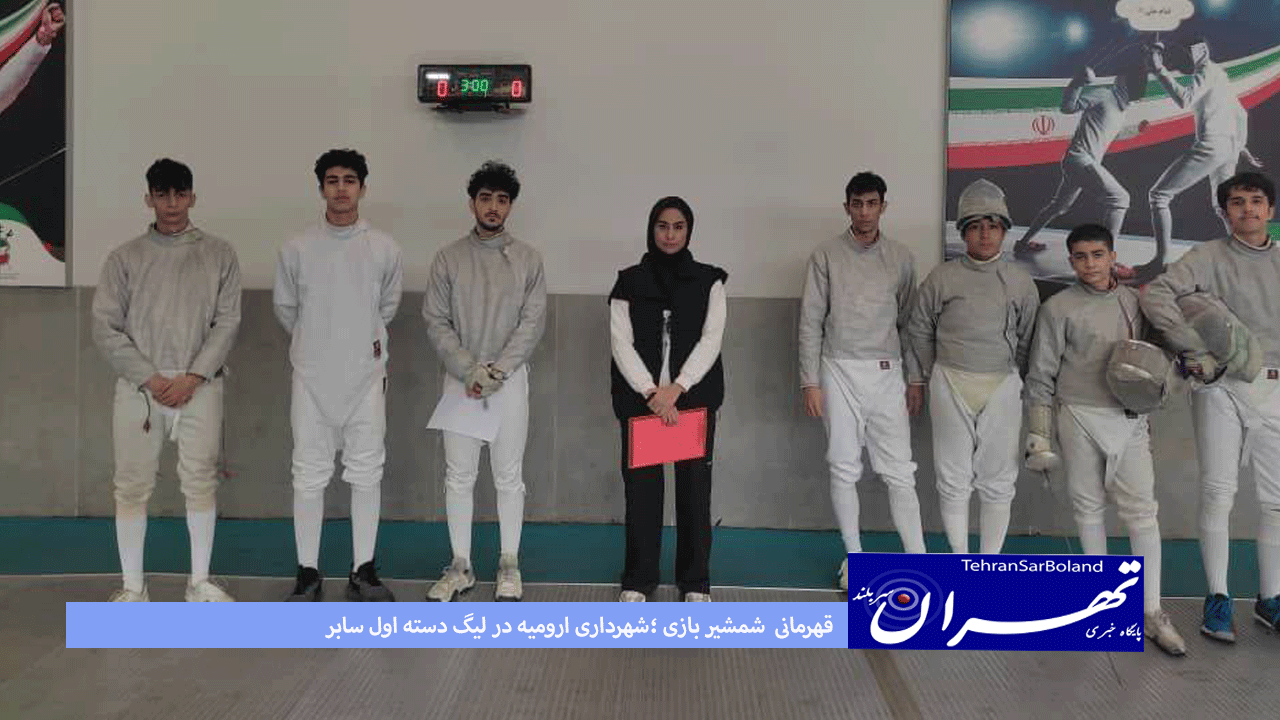 قهرمانی شمشیر بازی ؛شهرداری ارومیه در لیگ دسته اول سابر