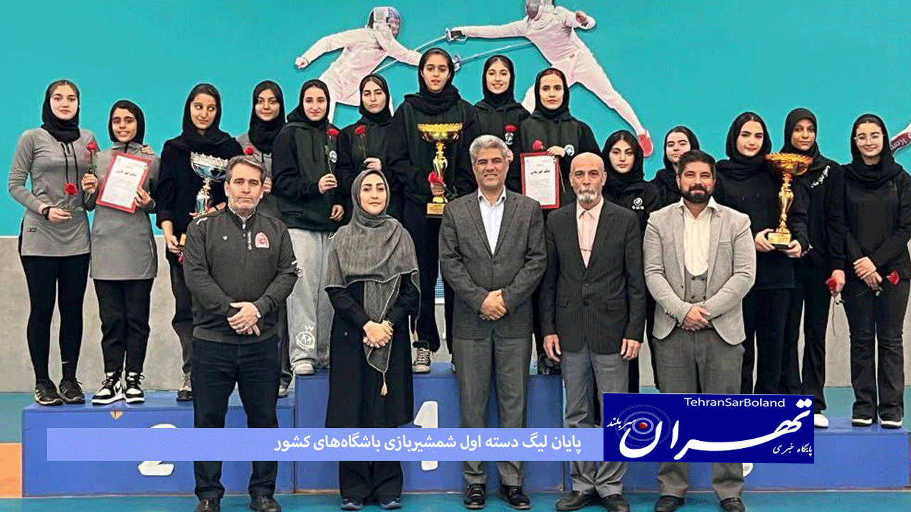 پایان لیگ دسته اول شمشیربازی باشگاه‌های کشور؛ صعود چهار تیم دیگر به لیگ برتر