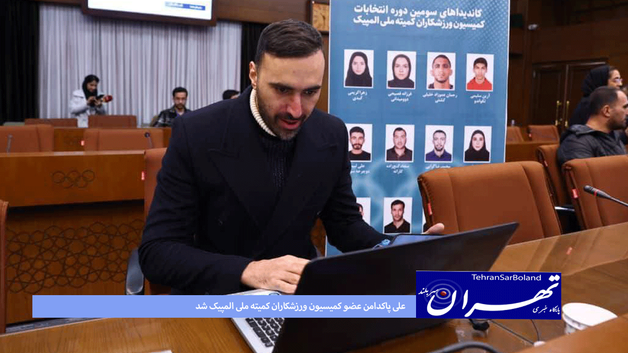 شمشیربازی/علی پاکدامن عضو کمیسیون ورزشکاران کمیته ملی المپیک شد