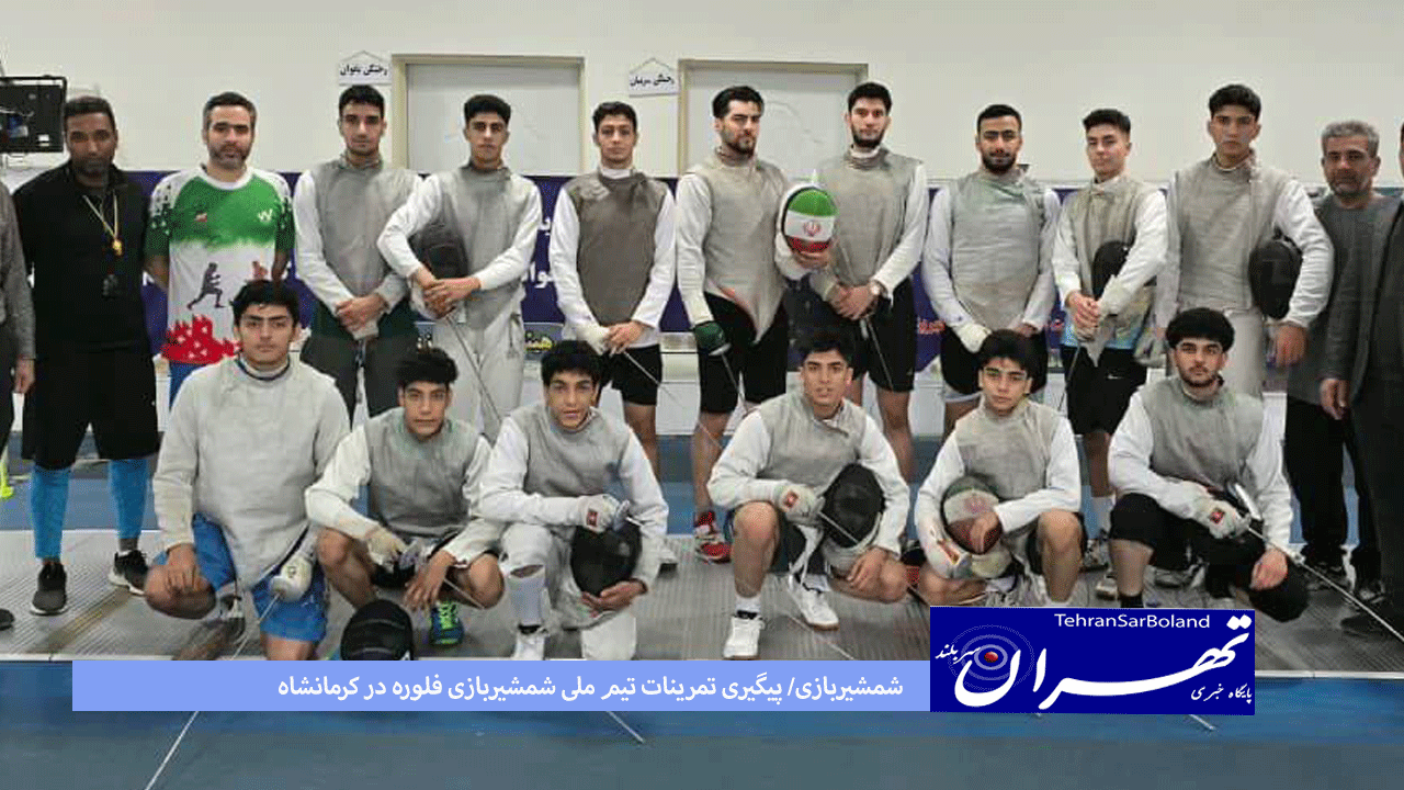 شمشیربازی/ پیگیری تمرینات تیم ملی شمشیربازی فلوره در کرمانشاه