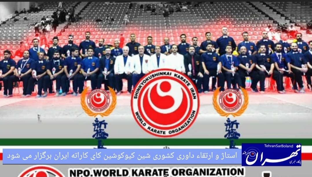 شین کیوکوشین /استاژ و ارتقاء داوری کشوری به میزبانی تهران برگزار می‌شود