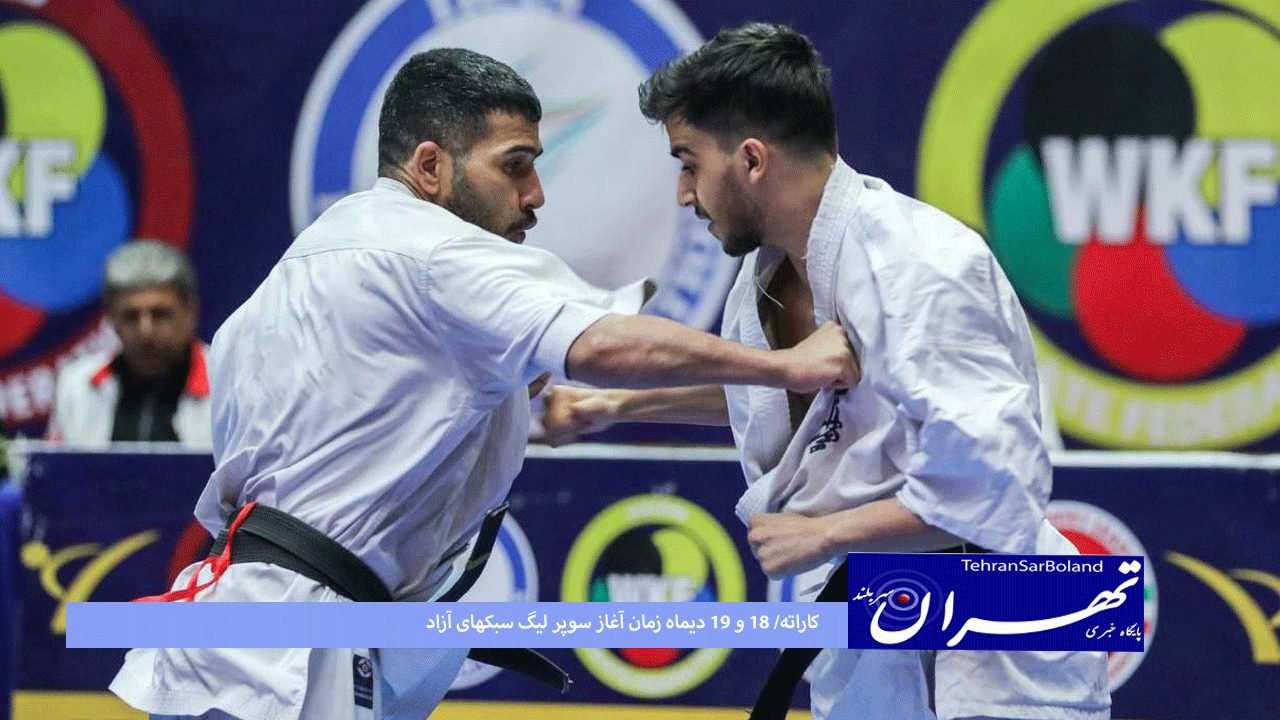 کاراته/ ۱۸ و ۱۹ دیماه زمان آغاز سوپر لیگ سبکهای آزاد