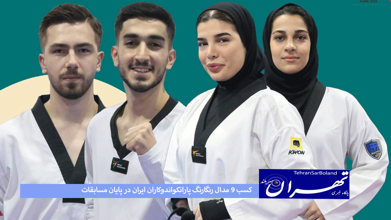 کسب ۹ مدال رنگارنگ پاراتکواندوکاران ایران در پایان مسابقات