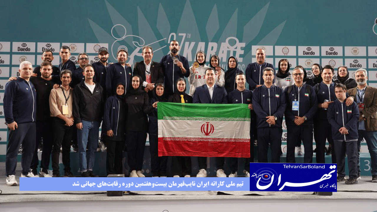 تیم ملی کاراته ایران نایب‌قهرمان بیست‌وهفتمین دوره رقابت‌های جهانی شد