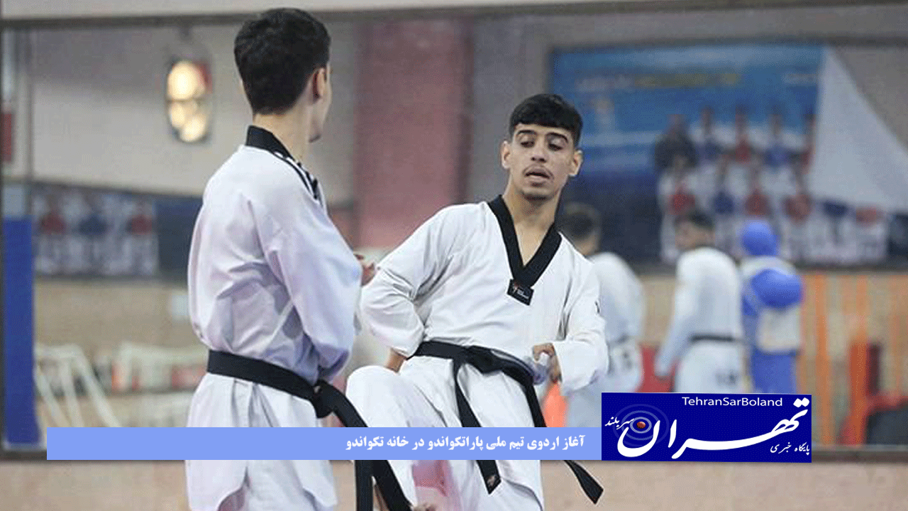 آغاز اردوی تیم ملی پاراتکواندو در خانه تکواندو