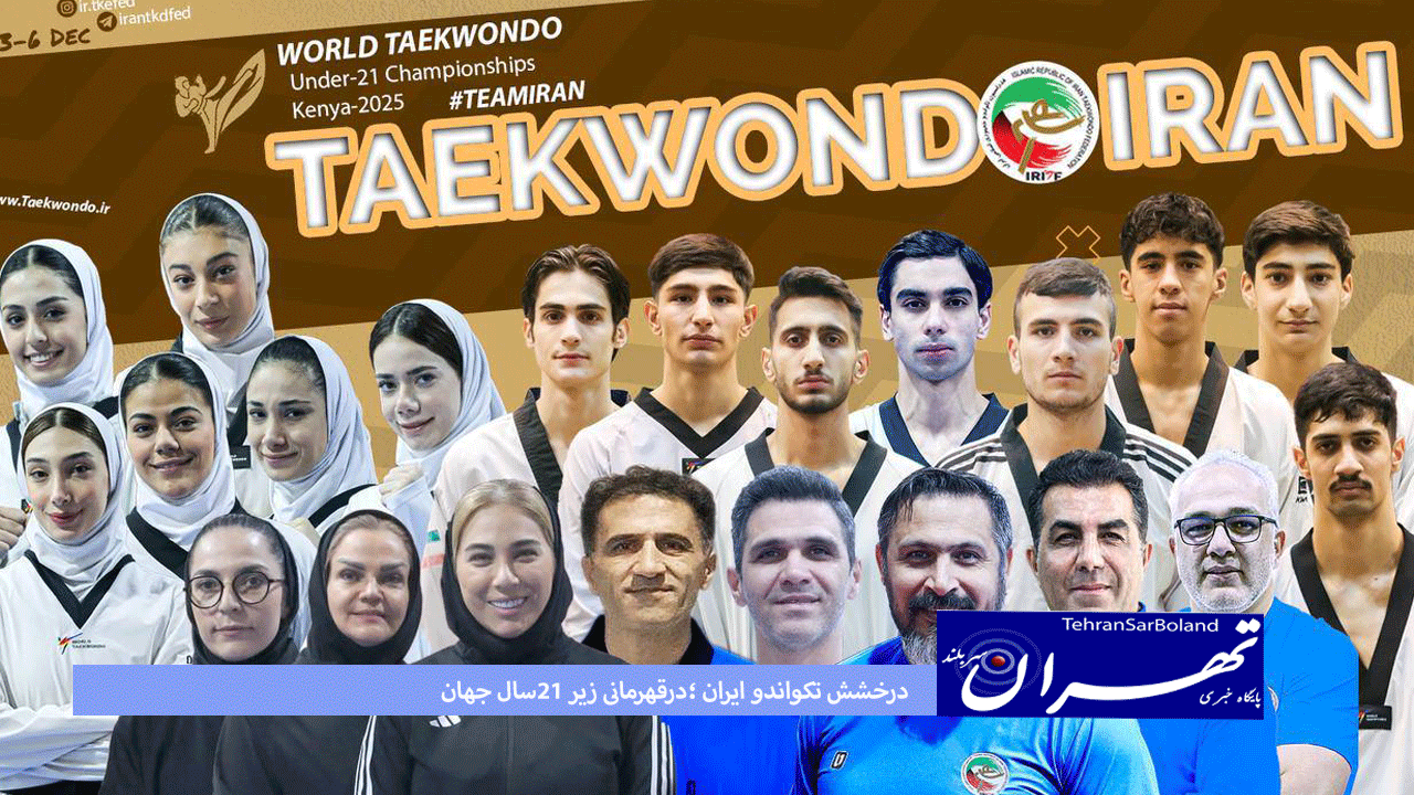 درخشش تکواندو ایران ؛درقهرمانی زیر 21سال جهان