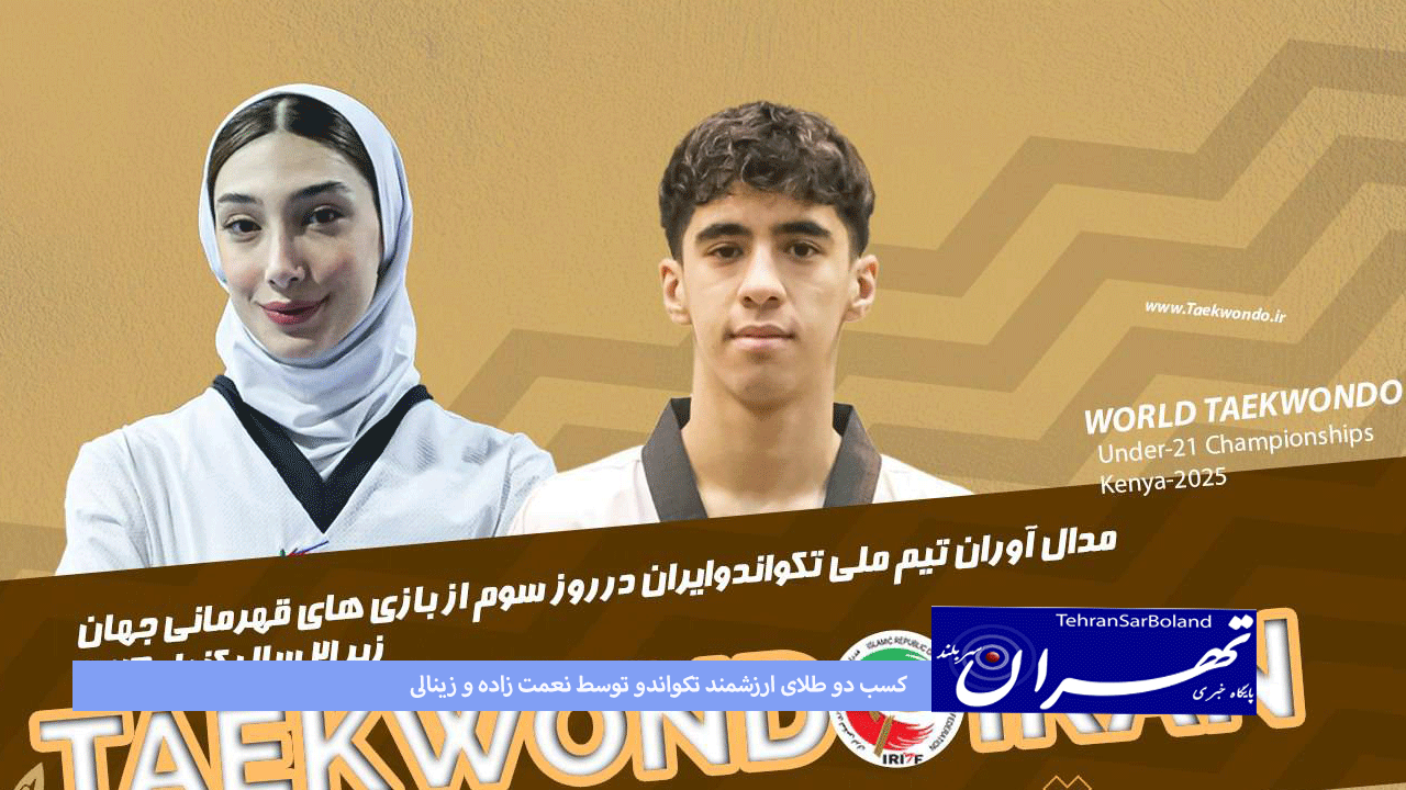 کسب دو طلای ارزشمند تکواندو توسط نعمت زاده و زینالی