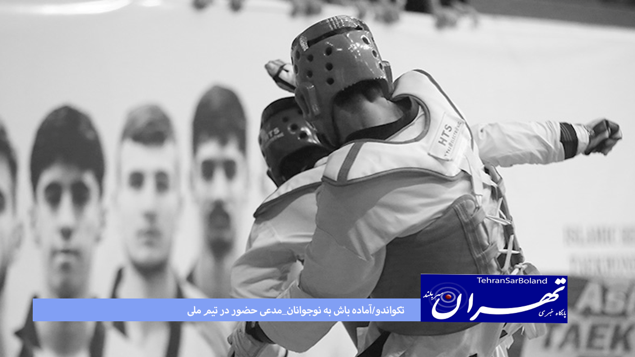 تکواندو/آماده باش به نوجوانان_مدعی حضور در تیم ملی 