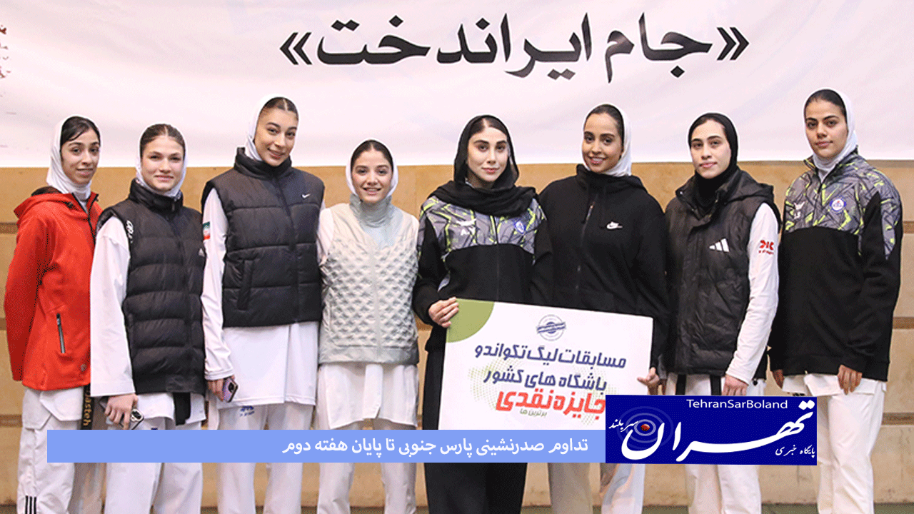 تکواندو/تداوم صدرنشینی پارس جنوبی تا پایان هفته دوم