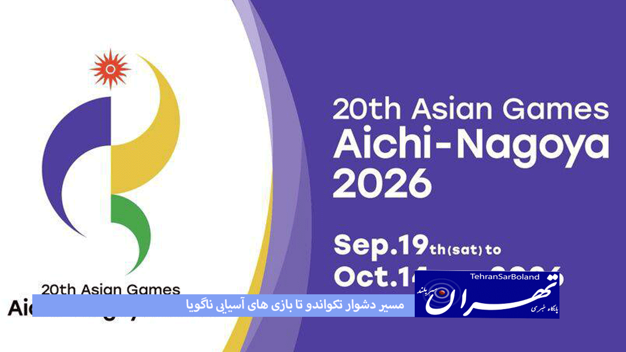 تکواندو/ مسیر دشوار تکواندو تا بازی های آسیایی ناگویا