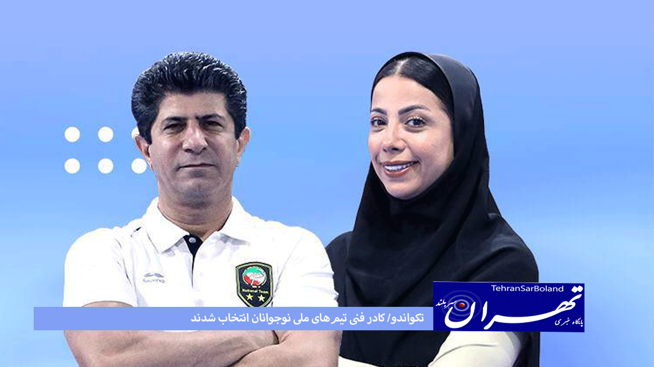 تکواندو/ کادر فنی تیم‌های ملی نوجوانان انتخاب شدند