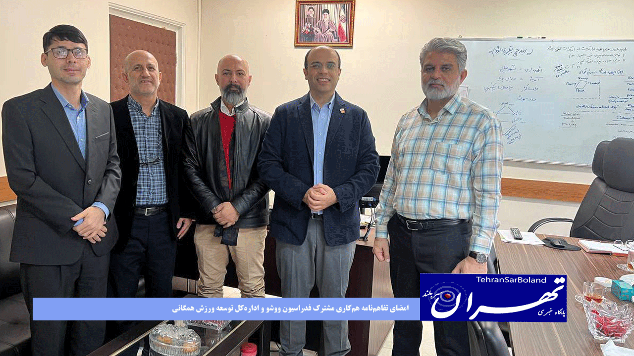 امضای تفاهم‌نامه هم‌کاری مشترک فدراسیون ووشو و اداره‌کل توسعه ورزش همگانی