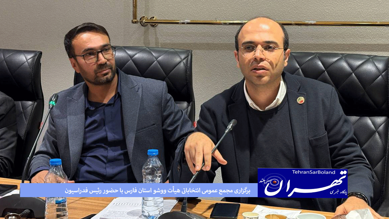 برگزاری مجمع عمومی انتخاباتی هیأت ووشو استان فارس با حضور رئیس فدراسیون