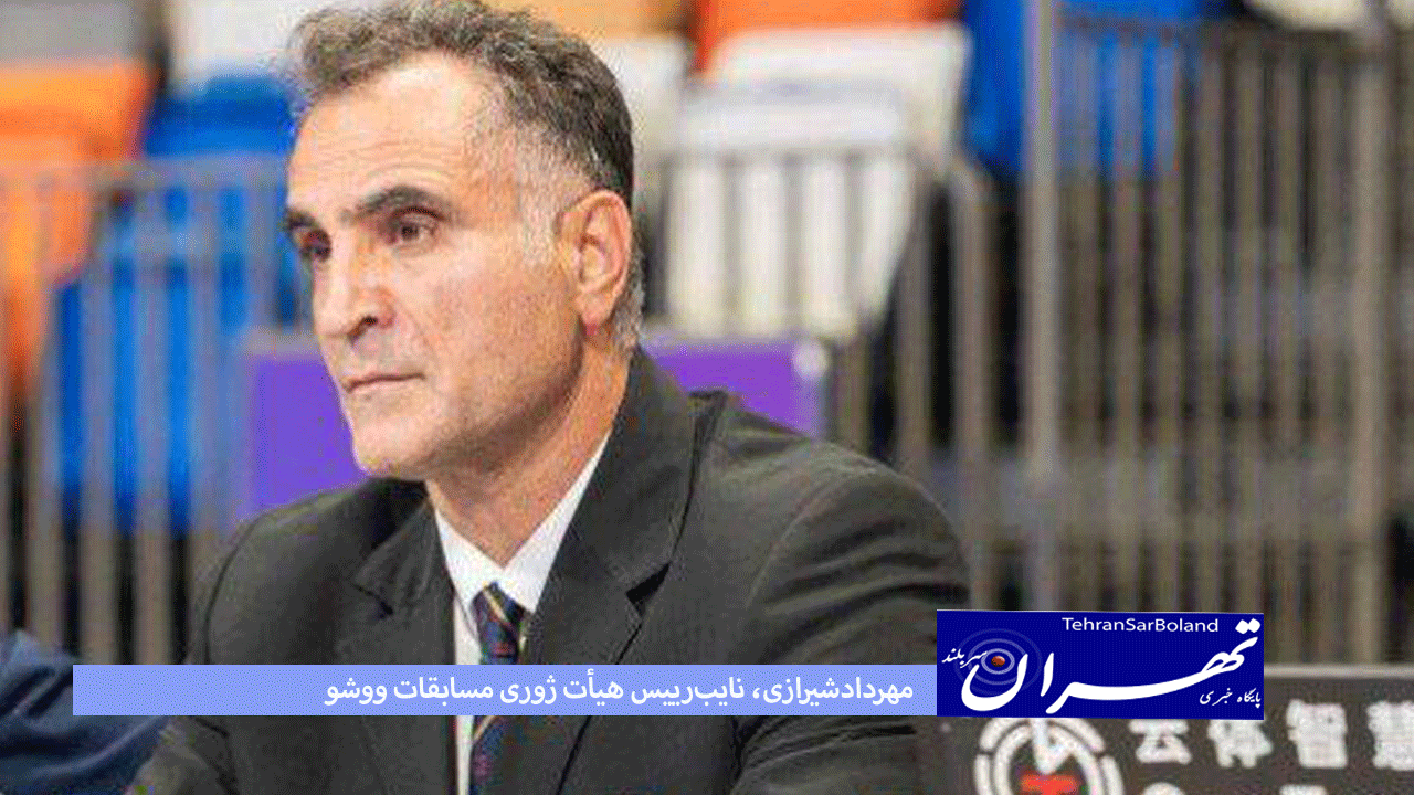 مهردادشیرازی، نایب‌رییس هیأت ژوری مسابقات ووشو در بازی‌های آسیایی جنوب‌شرق آسیا‌