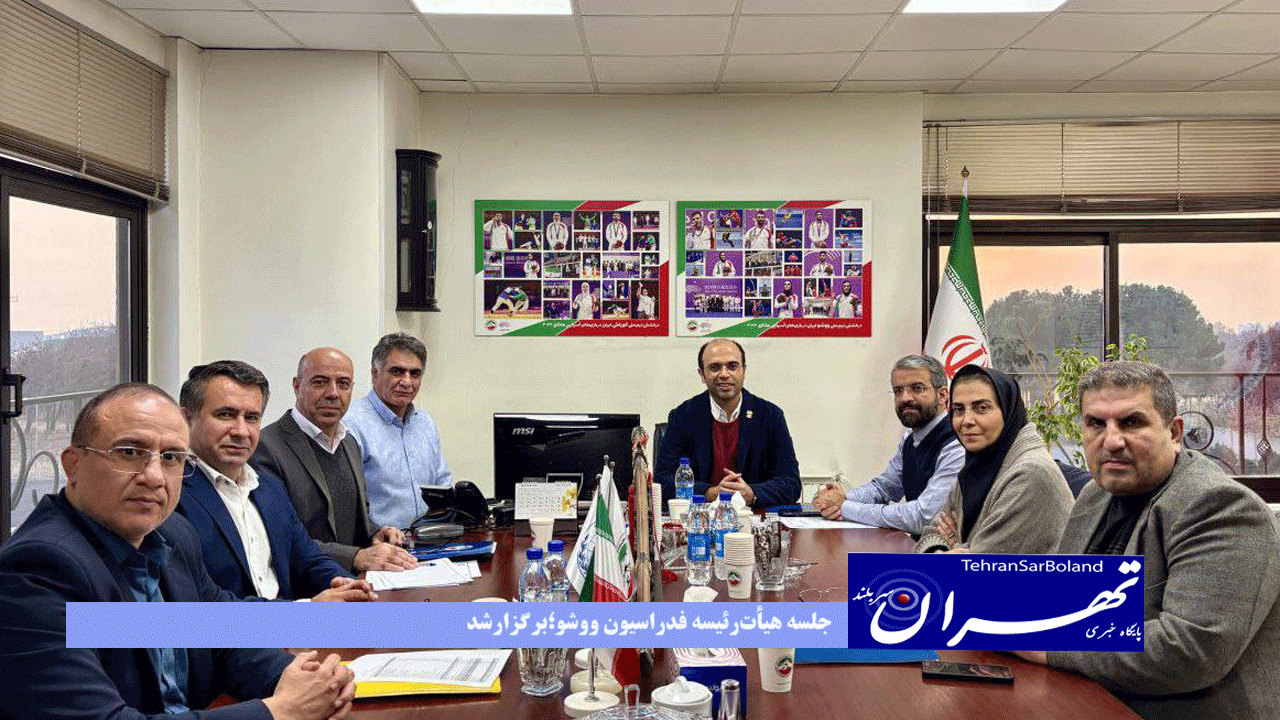 جلسه هیأت‌رئیسه فدراسیون ووشو؛برگزارشد