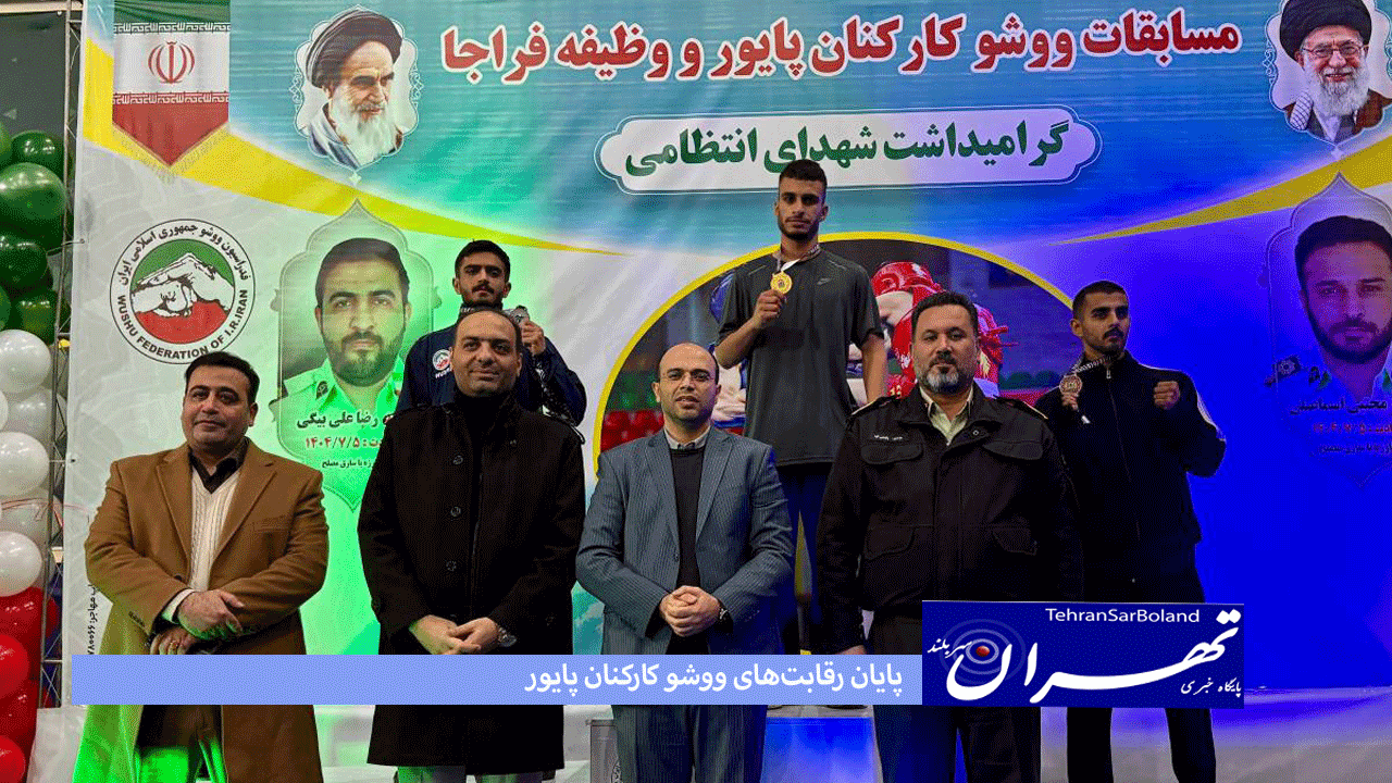 پایان رقابت‌های ووشو کارکنان پایور و وظیفه فراجا به میزبانی استان مرکزی