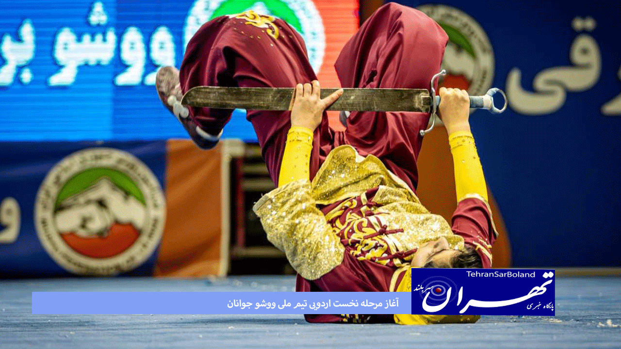 آغاز مرحله نخست اردویی تیم ملی ووشو جوانان اعزامی به رقابت‌های جهانی