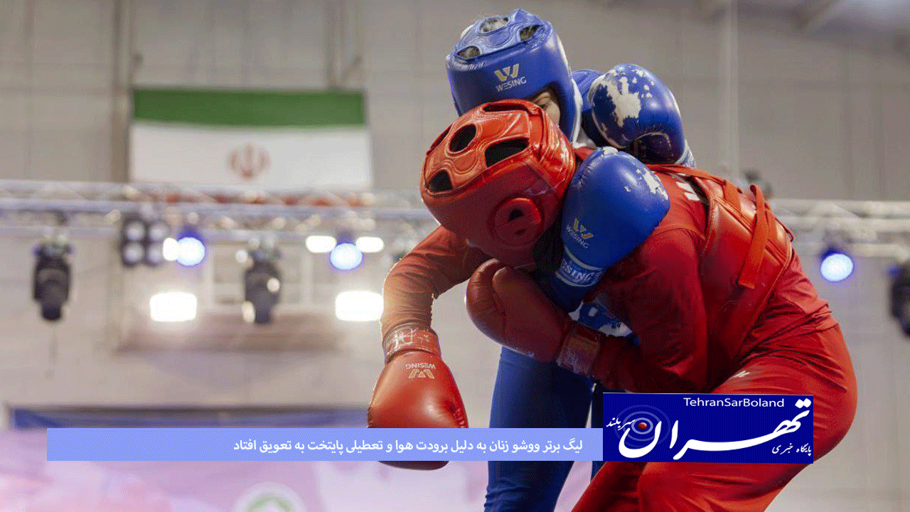 لیگ برتر ووشو زنان به دلیل برودت هوا و تعطیلی پایتخت به تعویق افتاد