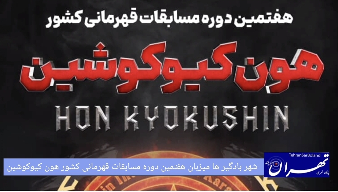 زیر سقف شهر بادگیرها/ هفتمین دوره مسابقات قهرمانی هون کیوکوشین کشور