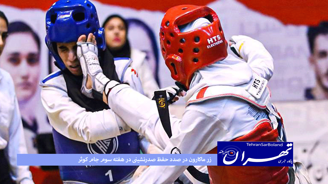 تکواندو/زر ماکارون در صدد حفظ صدرنشینی در هفته سوم جام کوثر