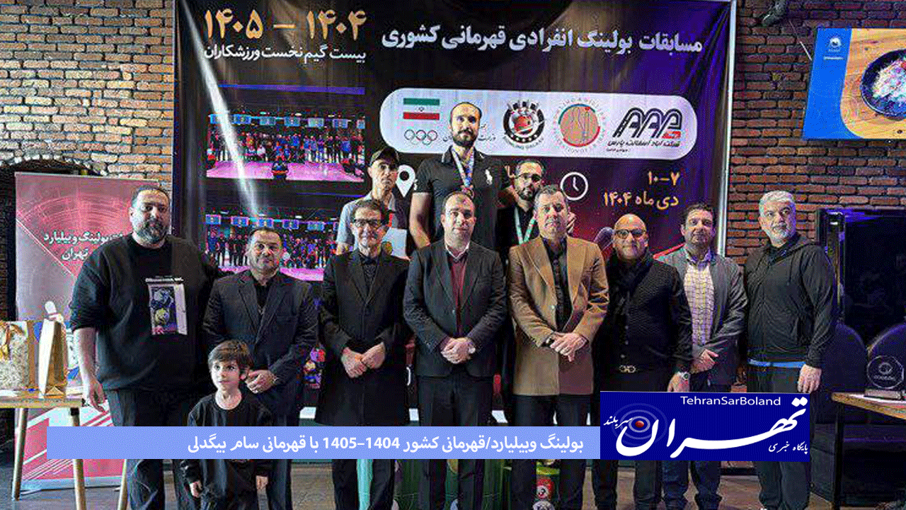 بولینگ وبیلیارد/قهرمانی کشور ۱۴۰۴–۱۴۰۵ با قهرمانی سام بیگدلی