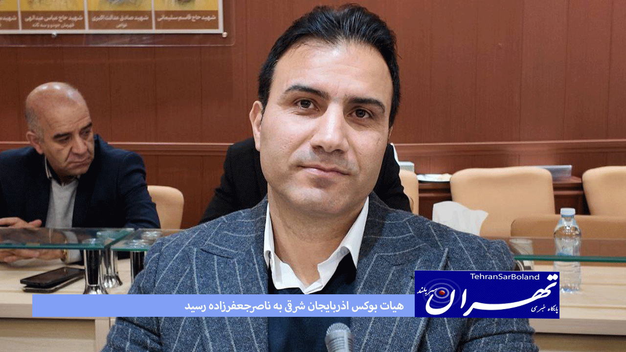 هیات بوکس اذربایجان شرقی به ناصرجعفرزاده رسید