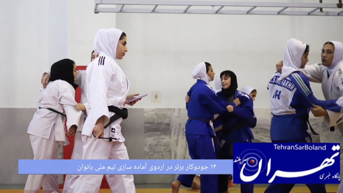 ۱۴ جودوکار برتر در اردوی آماده سازی تیم ملی بانوان