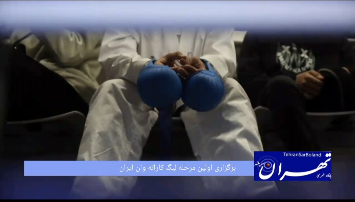 کاراته /برگزاری اولین مرحله لیگ کاراته وان ایران