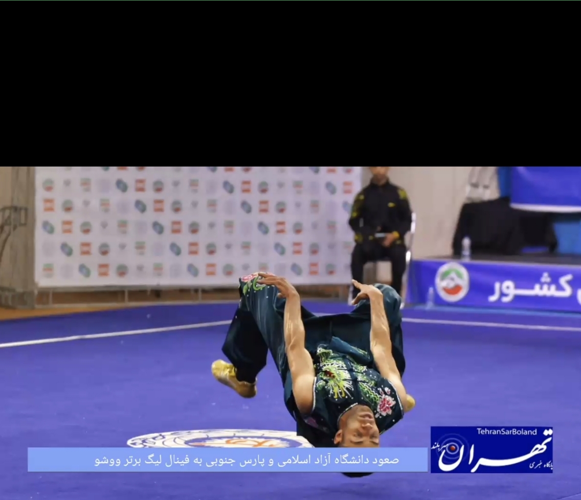 صعود دانشگاه آزاد اسلامی و پارس جنوبی به فینال لیگ برتر ووشو