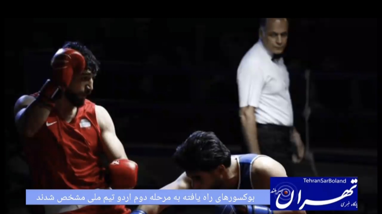 بوکسورهای راه یافته به مرحله دوم اردو تیم ملی مشخص شدند