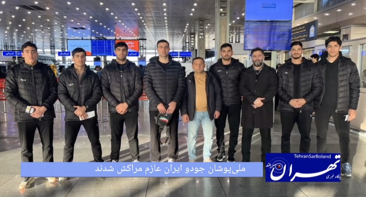ملی‌پوشان جودو ایران عازم مراکش شدند