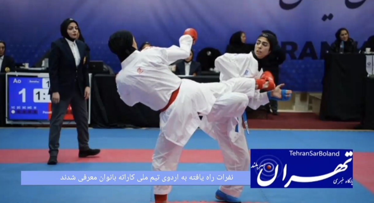 نفرات راه یافته به اردوی تیم ملی کاراته بانوان معرفی شدند