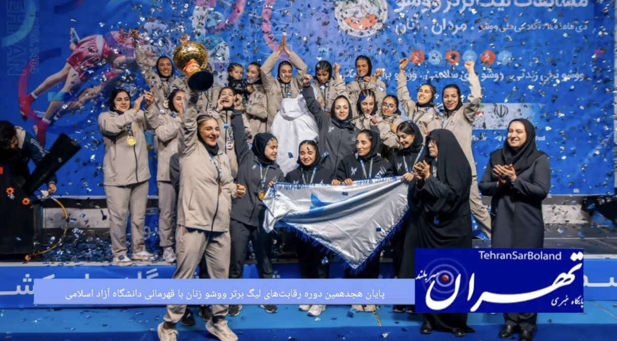 پایان هجدهمین دوره رقابت‌های لیگ برتر ووشو زنان با قهرمانی دانشگاه آزاد اسلامی
