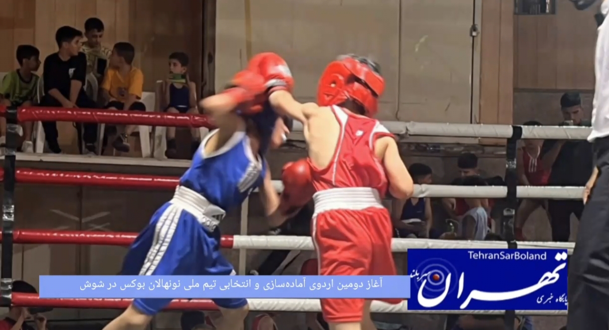 آغاز دومین اردوی آماده‌سازی و انتخابی تیم ملی نونهالان بوکس در شوش