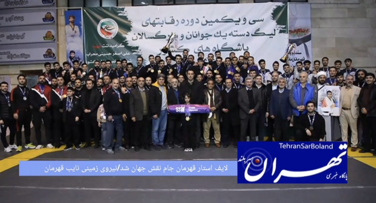 لایف استار قهرمان جام نقش جهان شد/نیروی زمینی نایب قهرمان