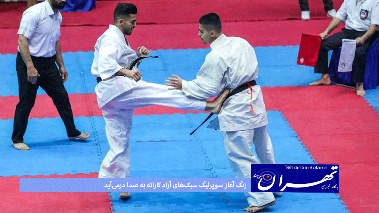 زنگ آغاز سوپرلیگ سبک‌های آزاد کاراته به صدا درمی‌آید