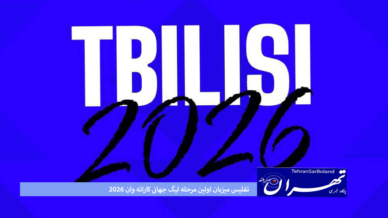 تفلیس میزبان اولین مرحله لیگ جهانی کاراته وان ۲۰۲۶