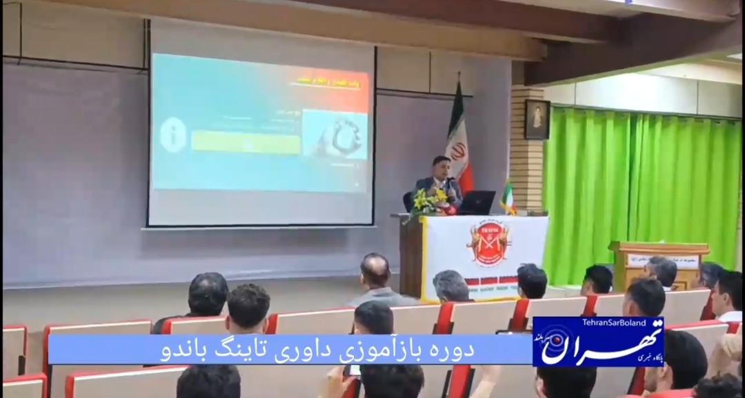 تاینگ باندو/حضور چهره‌های برجسته رزمی در دوره بازآموزی داوری پایتخت