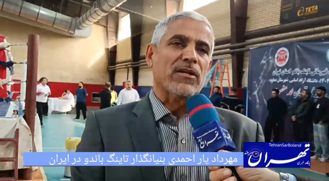 مهرداد یار احمدی از جهش تاینگ باندو در پایتخت گفت؛ آغاز مسیر تازه رزمی‌کاران ایران