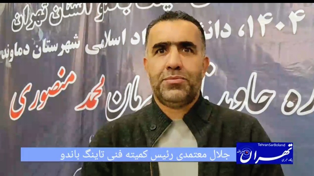 جلال معتمدی: هدف ما انتخاب قهرمانان برتر تهران و تشکیل تیم ملی قدرتمند تاینگ باندو است  