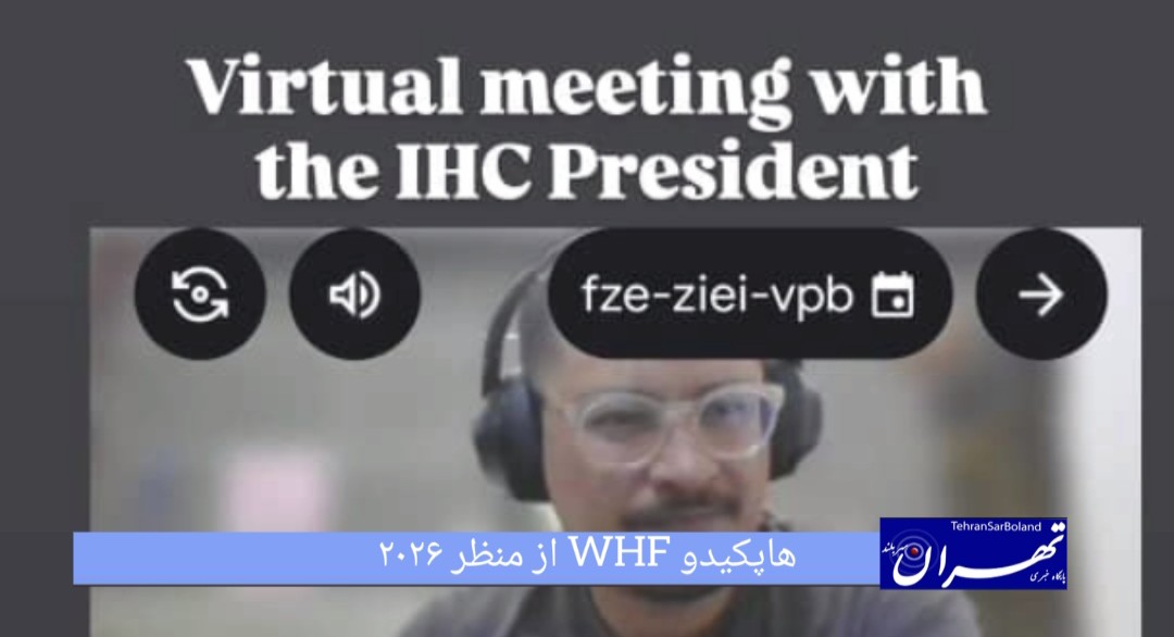 علیرضا یزدی زاده از چشم انداز هاپکیدو WHF در سال 2026خبر داد/تضمین حضور در مسابقات جهانی دبی و ازبکستان و کسب حق میزبانی جهانی