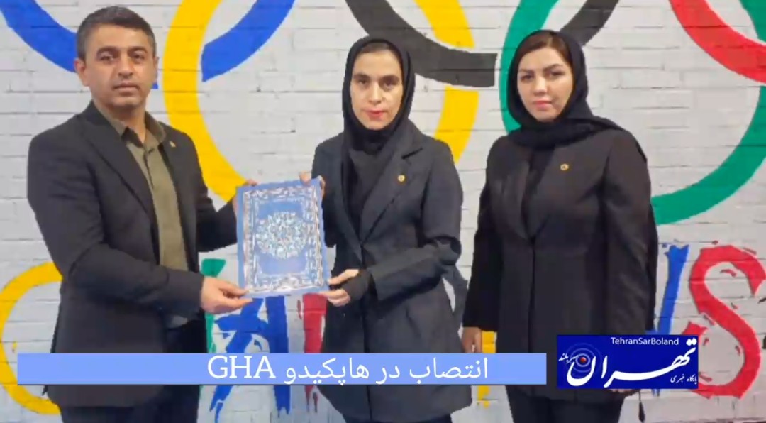 هاپکیدو GHA/ مسئولین کمیته امور استان‌های آقایان و بانوان معرفی شدند