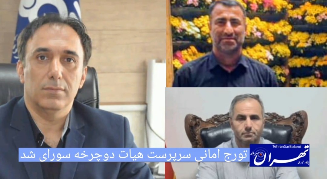 تورج امانی سرپرست هیأت دوچرخه‌سواری شد